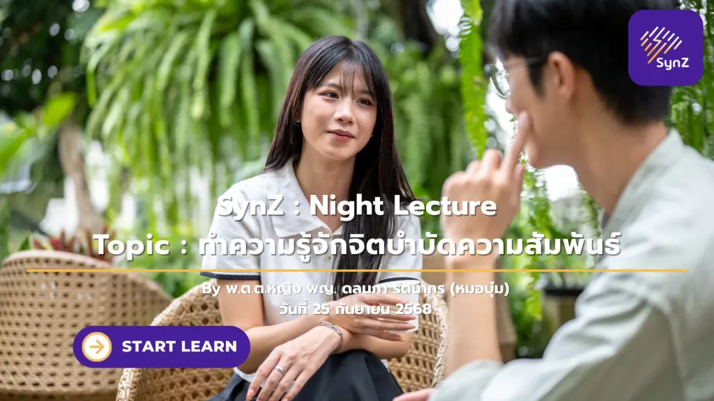 Night Lecture : ทำความรู้จักจิตบำบัดความสัมพันธ์