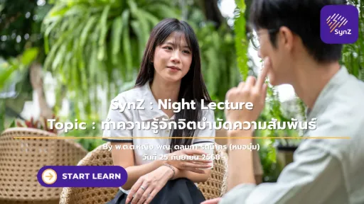 Night Lecture : ทำความรู้จักจิตบำบัดความสัมพันธ์
