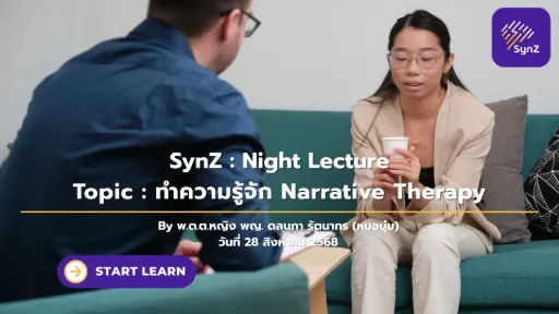 Night Lecture : ทำความรู้จัก Narrative Therapy   250