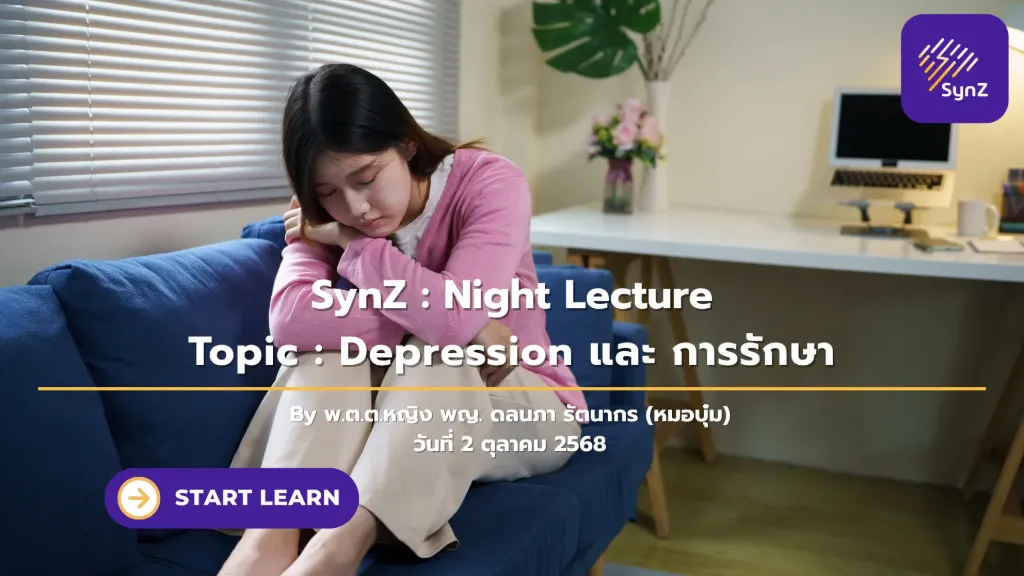 Night Lecture : Depression และ การรักษา   250