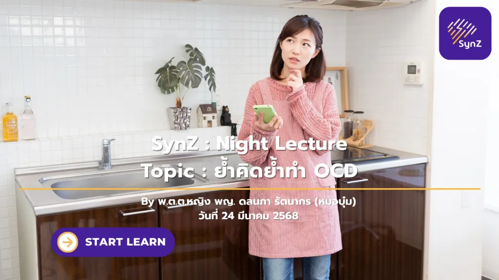 Night Lecture : ย้ำคิดย้ำทำ OCD   250