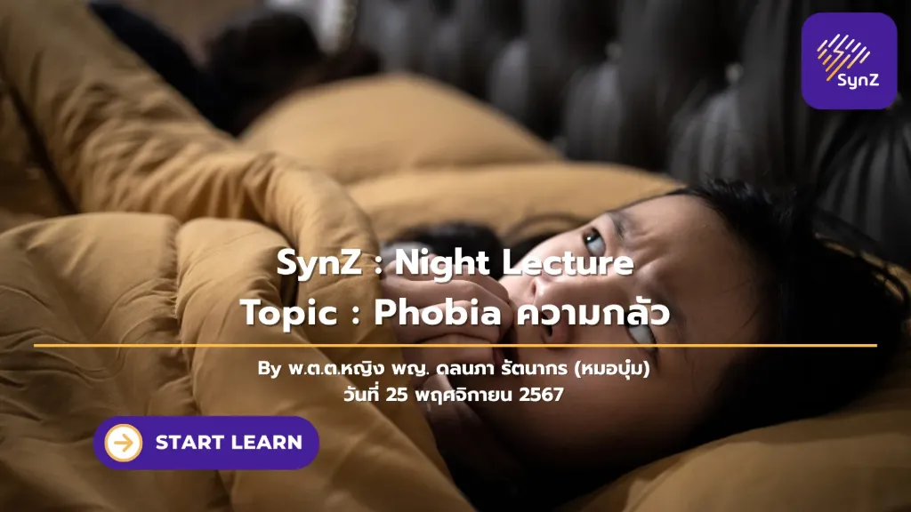 Night Lecture : Phobia ความกลัว   250