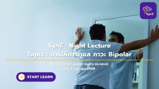 Night Lecture : การให้การดูแล ภาวะ Bipolar   250