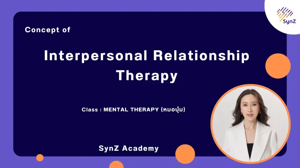 MT2 : Interpersonal Relationship Therapy By หมอบุ๋ม   6,900