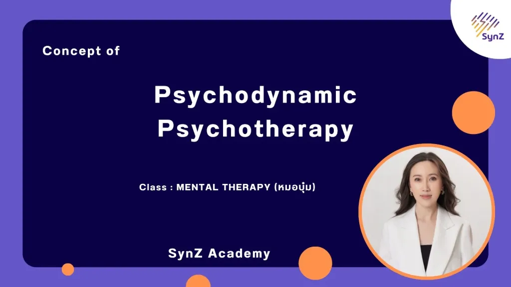 MT3 : Psychodynamic Psycho Therapy By หมอบุ๋ม   6,900