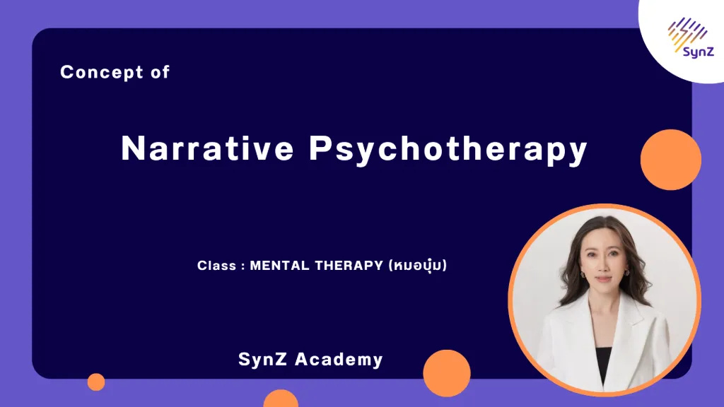 MT7 : Narrative Therapy By หมอบุ๋ม   6,900