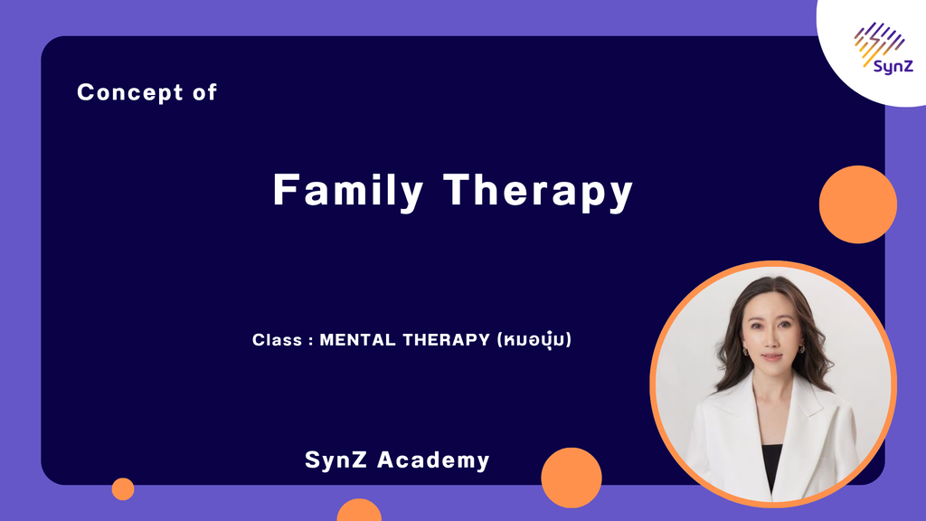 MT10 : Family Therapy By หมอบุ๋ม   6,900