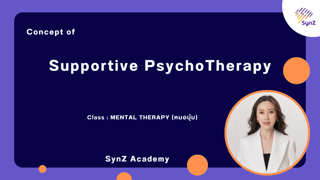 MT12 : Supportive Psychotherapy By หมอบุ๋ม   6,900