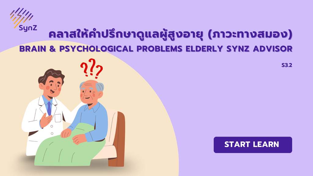 S3.2 : Brain & Psychological Problems Elderly SynZ Advisor   5,900