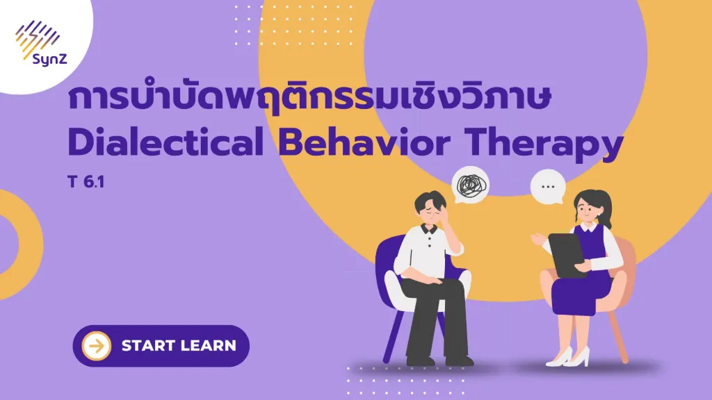 T6.1 : Basic Dialectical Behavior Therapy (DBT)   4,900