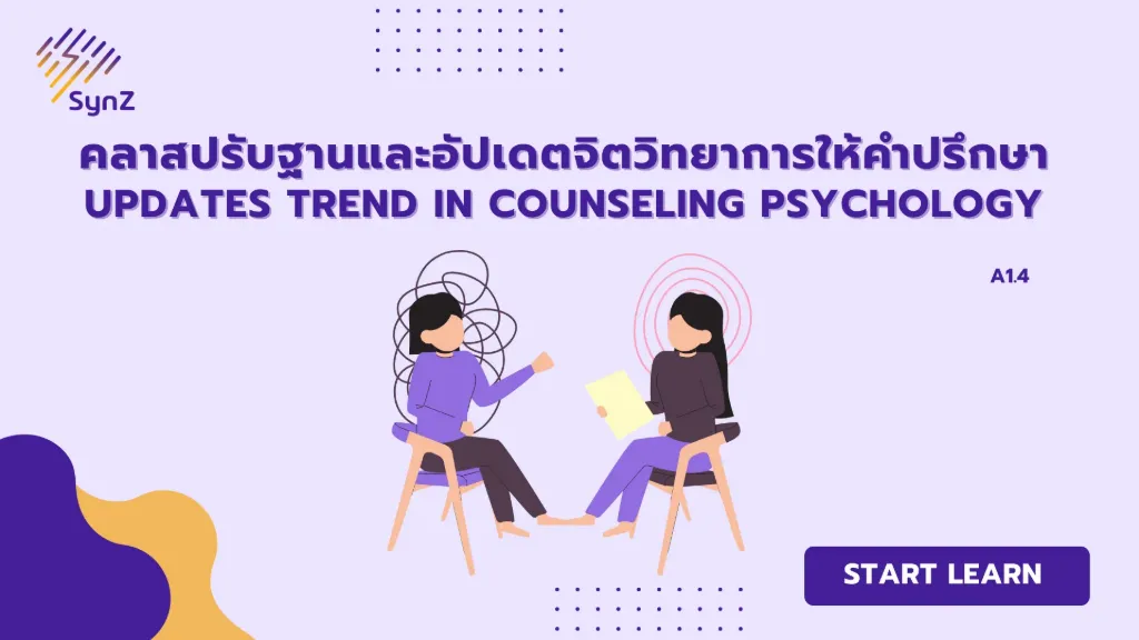 A1.4 : ปรับฐานและอัพเตดจิตวิทยาการให้คำปรึกษา 2026