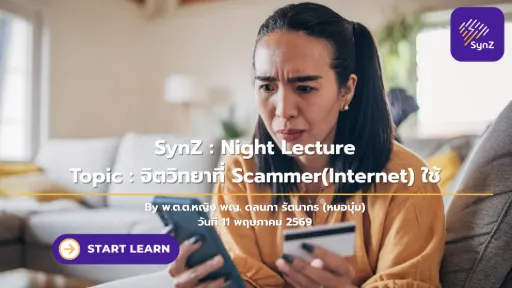 Night Lecture : จิตวิทยาที่ Scammer(Internet) ใช้