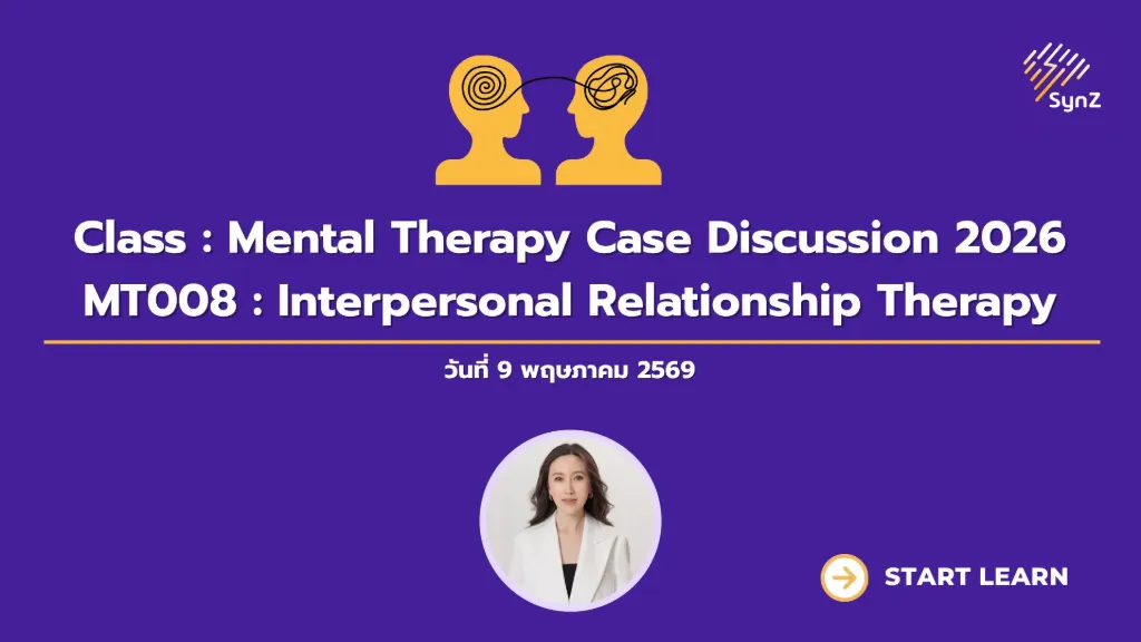 MTD008 : Case Discussion : Interpersonal Relationship Therapy   4,900