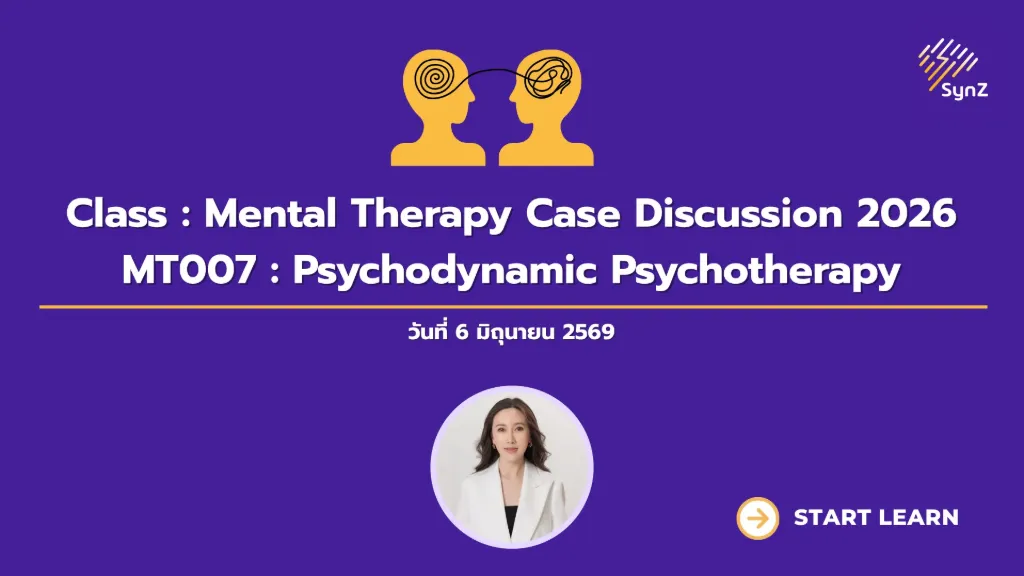 MTD007 : Case Discussion : Psychodynamic Psychotherapy   4,900