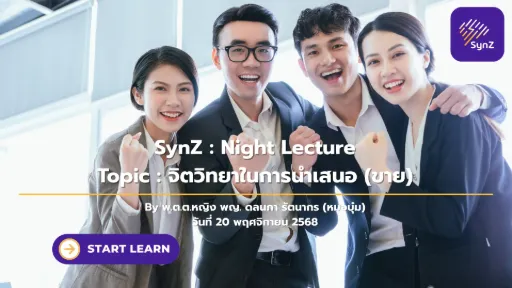 Night Lecture : จิตวิทยาในการนำเสนอ (ขาย)   250