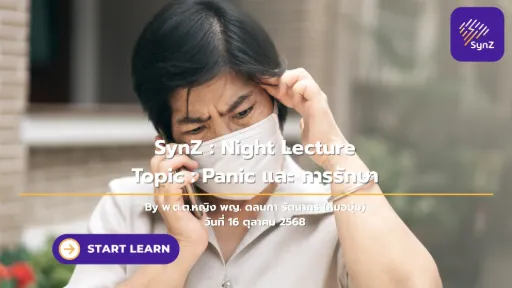 Night Lecture : Panic และ การรักษา   250